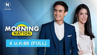 มอร์นิ่งเนชั่น | 4 ม.ค.66 | FULL | NationTV22