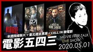 【電影五四三】《鎖命佈局》《現屍報》《流感》《聽教父的話》| 2020-05-01 本週新片 + 票房排行 + CALL IN