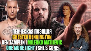 УЧИМСЯ ПЕТЬ #19 | ПЕВЧЕСКАЯ ПОЗИЦИЯ CHESTER BENNINGTON, KEN TAMPLIN, MILENKO MATIJEVIC