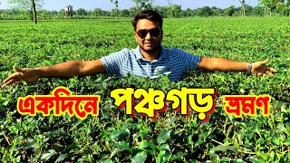 একদিনে পঞ্চগড় ভ্রমণের সবকিছু || Panchagarh Tour || Kanchanjhanga View