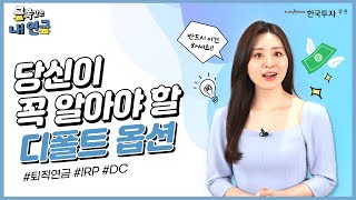 금쪽같은 내 연금! 💡 (1) #디폴트옵션  제도를 알아볼까요?!