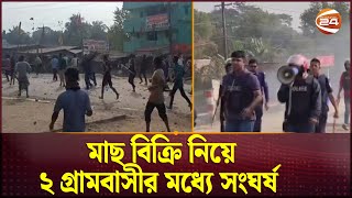 মাছ বিক্রি নিয়ে ২ গ্রামবাসীর মধ্যে সংঘর্ষ: রণক্ষেত্র কোম্পানীগঞ্জ | Sylhet News | Channel 24