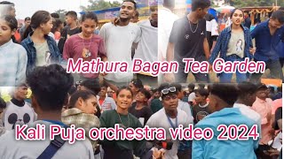 Kali puja orchestra Mathura Bagan Tea Garden Mathura Division Orchestra #nagpuri dance..