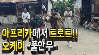 아프리카에 트로트라니..[오케이댄스] -풀안무-