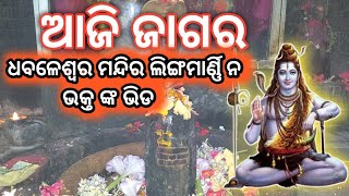 ଆଜି ମହାଶିବରାତ୍ରି ଜାଗର /ଧବଳେଶ୍ୱର ମନ୍ଦିର ଲିଙ୍ଗମାର୍ଣ୍ଣି ନ ଭକ୍ତ ଙ୍କ ଭିଡ #Mahashibratri