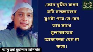 নবী(সঃ)বলেন কোন মুমিন বান্দা যদি দাজ্জালের যুগটা পায় সেযেন তার সাথে মুলাকাতের আকাঙ্ক্ষা যেন না করে।