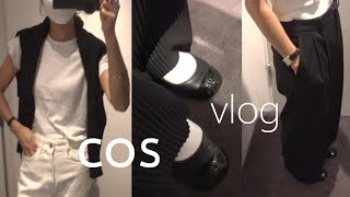 Vlog. COS 가을 신상 | 코스 신상 하울 | 미니멀 클래식러버 |