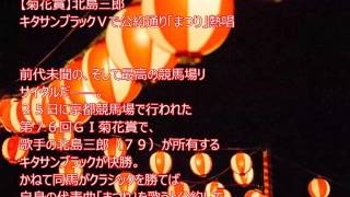 20151025 【菊花賞】北島三郎　キタサンブラックＶで持ち歌「まつり」を熱唱