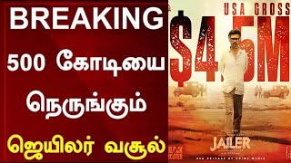 7வது நாள் முடிவில் பாக்ஸ் ஆபிஸில் ஜெயிலர் வசூல் நிலவரம் என்ன தெரியுமா? Rajinikanth | Jailer