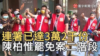 連署已達3萬2千份 陳柏惟罷免案二階段達標｜寰宇新聞 20210510