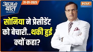 Aaj Ki Baat With Rajat Sharma: बेचारी कहकर Sonia ने राष्ट्रपति का अपमान किया?| Draupadi murmu |