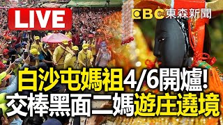 Live／白沙屯媽祖4/6開爐！交棒黑面二媽遊庄遶境