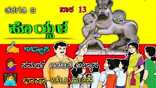 ೩ನೇ ತರಗತಿ | ಹೊಯ್ಸಳ |HOYSALA | 3rd standard | Savi kannada