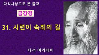 31. 다석 사상으로 본 불교(금강경) = 31. 시련이 속죄의 길