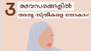 മൂന്ന് അവസരങ്ങളിൽ അന്യ സ്ത്രീകളെ നോക്കാം