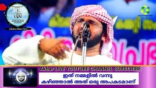 ഇത് നമ്മളിൽ വന്നു കഴിഞ്ഞാൽ അത് ഒരു അപകടമാണ്/Usthath simsarul Haq hudawi speech 2019