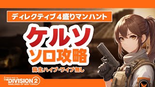 【ビルド紹介付き】ケルソ編 |  ディレクティブ4盛り |  ヒロイック・マンハント ソロ攻略PC版【The Division 2・ディビジョン2】