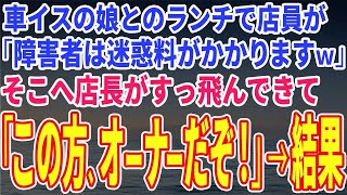 毎日私は喜びを選ぶ【スカッとする話】車イスの娘とのランチで店員が「障●者は迷惑料がかかりますｗ」そこへ店長がすっ飛んできて「この