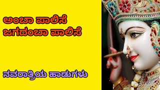 ಅಂಬಾ ಪಾಲಿಸೆ ಜಗದಂಬಾ ಪಾಲಿಸೆ | Amba palise jagadamba palise| Devi bhajans | Navaratri songs in kannada