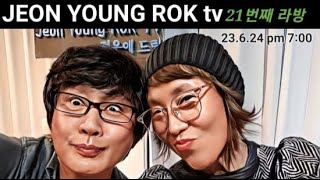 안녕하세요 전영록입니다 21th 라이브 방송[특별게스트 남궁옥분] vol1