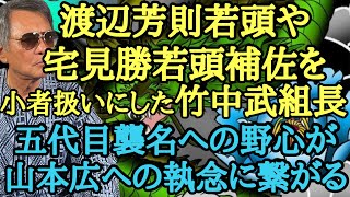 渡辺芳則若頭や宅見勝若頭補佐を小者扱いにした竹中武組長 五代目襲名への野心が山本広への執念に繋がる