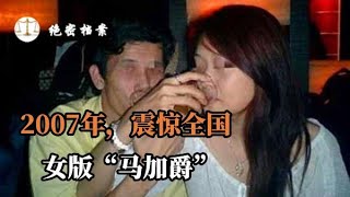 2007年，震惊全国的丽江女版“马加爵”案，如此泯灭人性的凶手，竟然是刚刚20岁的清丽女大学生