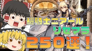 【アークナイツ】耀騎士ニアールリセマラ！滑り込み250連！【ゆっくり実況】