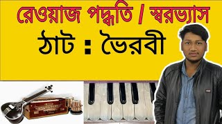 Thaat Bhairavi (ভৈরবী) ভৈরবী ঠাটের রেওয়াজ পদ্ধতি / স্বরভ্যাস // Bhairavi thaat practices in bangla