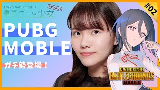 声優・渡ゆうかの目指せ！ドン勝 PUBG MOBILE 「東京ゲーム少女」スピンオフ 【ゲーム実況】【 #2】