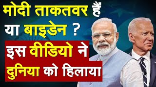 PM मोदी ताकतवर हैं या बाइडेन ? इस वीडियो ने पूरी दुनिया को हिलाया | Joe Biden | Viral Video