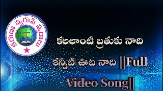 కలలాంటి బ్రతుకు నాది  వీడియో సాంగ్||#Karuna #Swaroopi #Swaralu||#Kallanti #Brathuku #Naadi