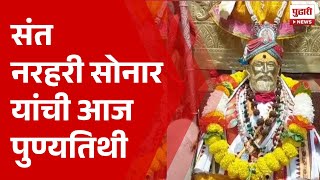 Pudhari News | संत नरहरी सोनार यांची आज पुण्यतिथी | Pandharpur News