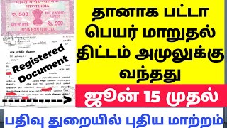 தானியங்கி  முறையில் பட்டா | பத்திரப்பதிவு துறையில்  புதிய மாற்றம்   Patta Auto transfer New update