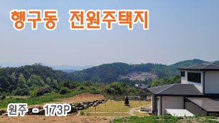 원주 행구동 전원주택단지 토지 전원주택 건축에 딱인 매물