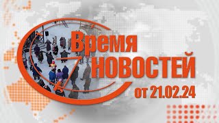 Время Новостей от 21.02.24