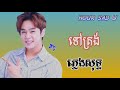 ភ្លេងសុទ្ធ ទៅត្រង់ ច្រៀងដោយ នីកូ