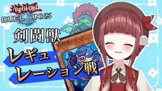 【遊戯王】オンリーワンな剣闘獣達とレギュレーション戦【新人VTuber/嬉野くれは】