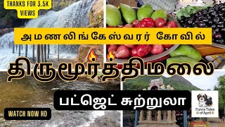 திருமூர்த்திமலை ౹ உடுமலைப்பேட்டை|Udumalpet | Tiruppur #thirumoorthimalai #tiruppur #udumalpet