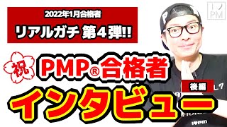 ㊗【第４弾！！】PMP合格者からPMP試験のリアルをアレコレ聞いてみた！（後編）／2022年1月度合格者／プロジェクトマネジメント