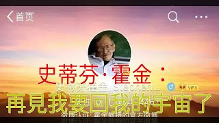 史蒂芬·霍金：再見，我要回我的宇宙了