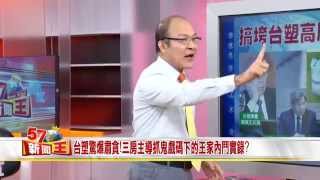 台塑驚爆肅貪!三房導抓鬼戲碼下的王家內鬥實錄?2015-0728《57新聞王》5-1