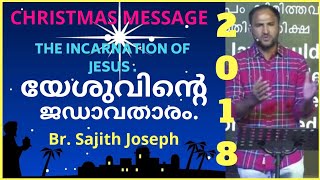 Christmas Message..The incarnation of Jesus ..യേശുവിന്റെ ജഡാവതാരം.(1Timothy 3:16)Bro. Sajith Joseph