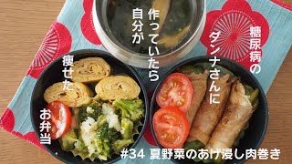 【糖尿病のダンナさんに作っていたら自分も痩せたお弁当】#34夏野菜の揚げ浸し肉巻き