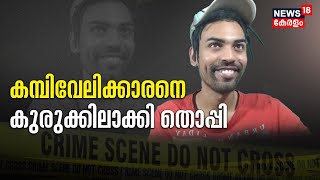 Police Patrol | കമ്പിവേലിക്കാരനെ കുരുക്കിലാക്കി തൊപ്പി | Youtuber Thoppi | Malayalam News Today