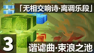 【原神】「无相交响诗·离调乐段」谐谑曲·束浪之池 3