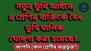 নতুন ভূমি আইনে চার শ্রেণীর ব্যক্তিকে বৈধ ভূমি মালিক ঘোষণা করা হয়েছে! @MISHULAWSCHOOL