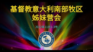 基督教意大利南部牧区姊妹营会(2022年11月2号上)