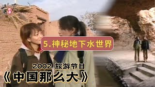 2002年12月 张韶涵《中国那么大》5 神秘地底水世界【张韶涵林立雯体验打水 坎儿井工程】