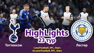 Обзор матча Тоттенхэм - Лестер Сити. АПЛ 23 тур. Highlights. Tottenham - Leicester City. EPL #23.