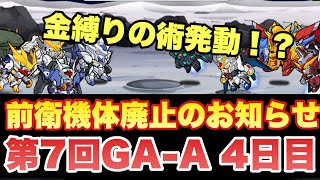 【実況ガンダムウォーズ】前衛機体廃止のお知らせ～4日目～　第4回GA-A「裏奥義、金縛りの術発動！？」